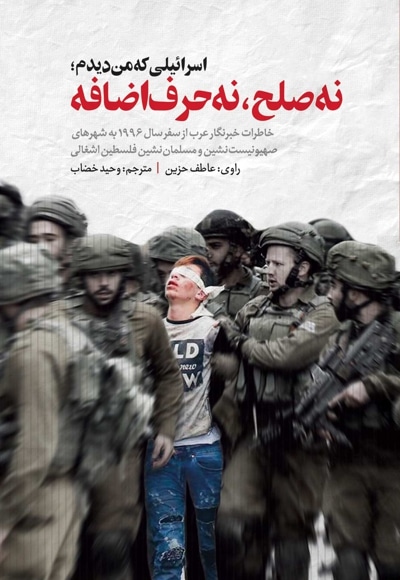 اسرائیلی که من دیدم؛ نه صلح، نه حرف اضافه